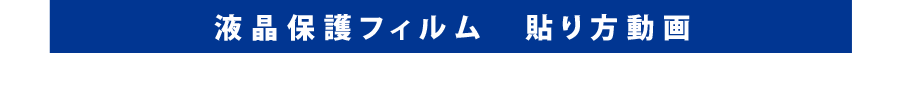 スクリーンガード05