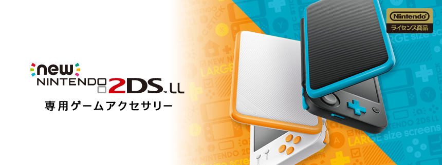 Newニンテンドー2DS LL向け製品一覧 | KeysFactory