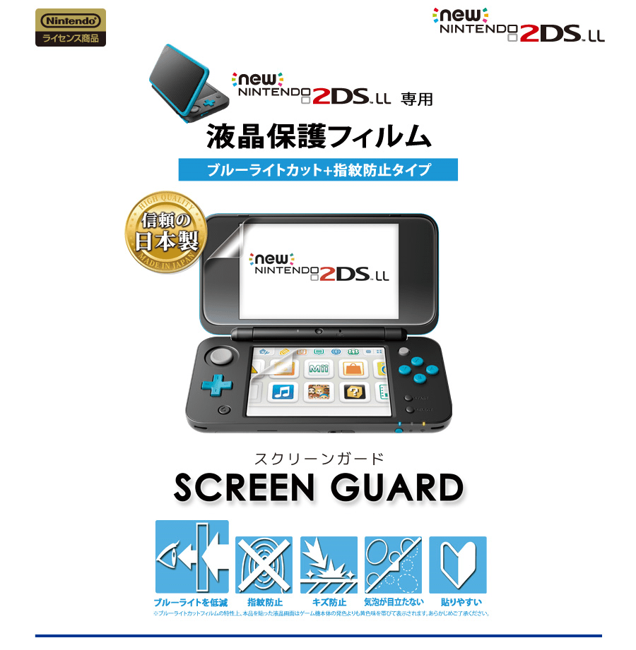 スクリーンガード for Newニンテンドー2DS LL (ブルーライトカット+指紋防止タイプ）