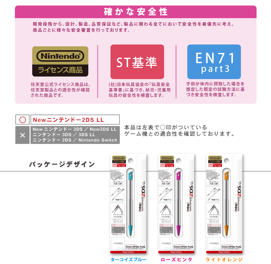 確かな安全性・カラーバリエーション