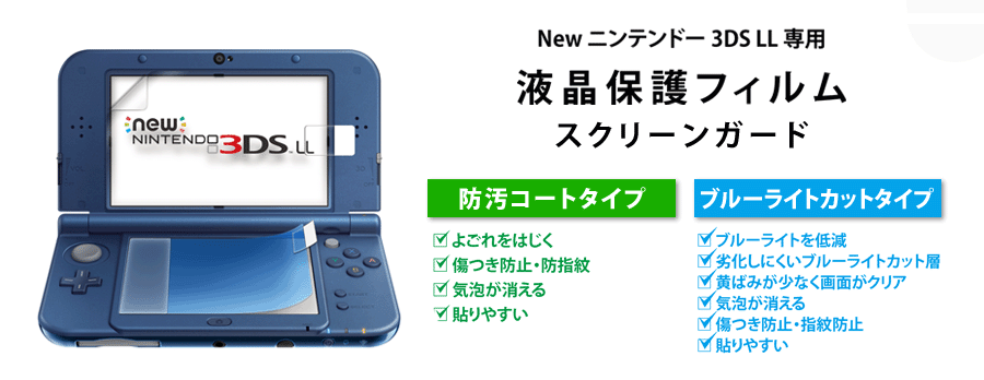 スクリーンガード for New ニンテンドー 3DS LL | KeysFactory