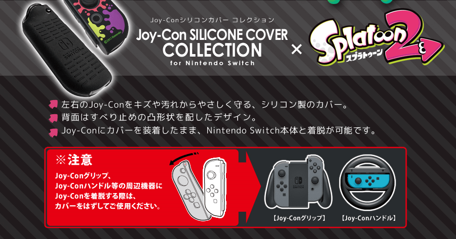 ジョイコンシリコンカバーコレクション for Nintendo Switch（スプラ