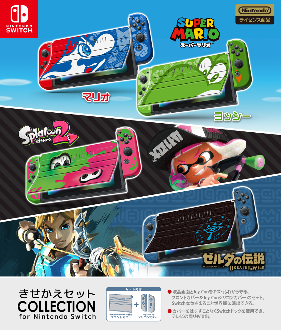 きせかえセットコレクション for Nintendo Switch | KeysFactory