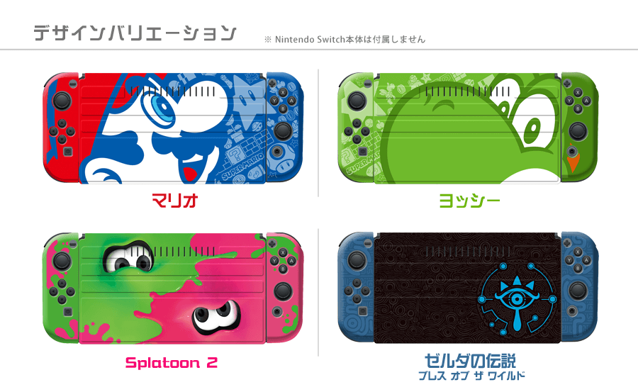 マリオ、ヨッシー、スプラトゥーン、ゼルダの伝説 4つのデザインバリエーション