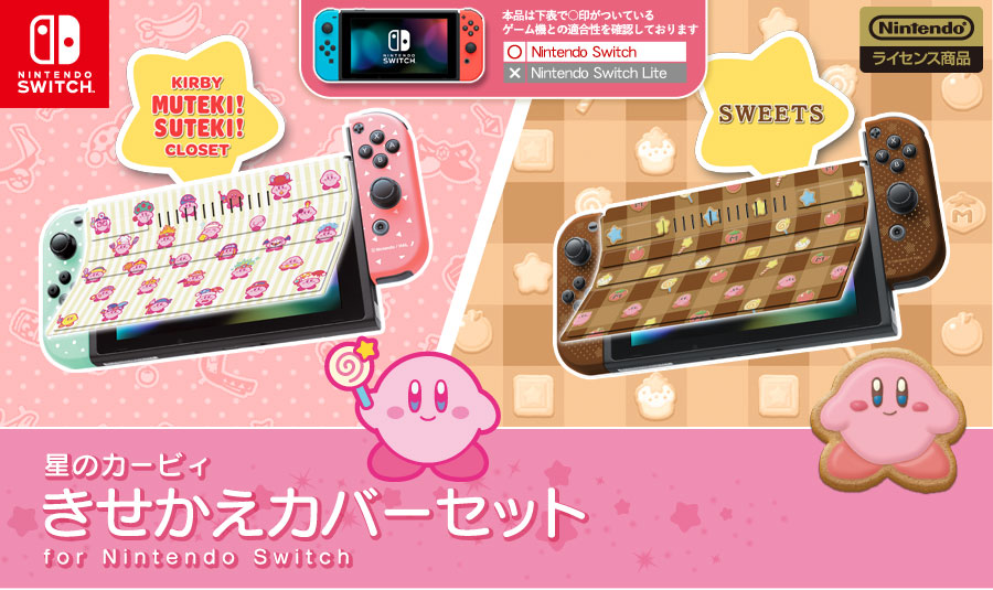 星のカービィ きせかえカバーセット for Nintendo Switch