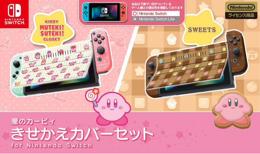 星のカービィ きせかえカバーセット for Nintendo Switch | KeysFactory