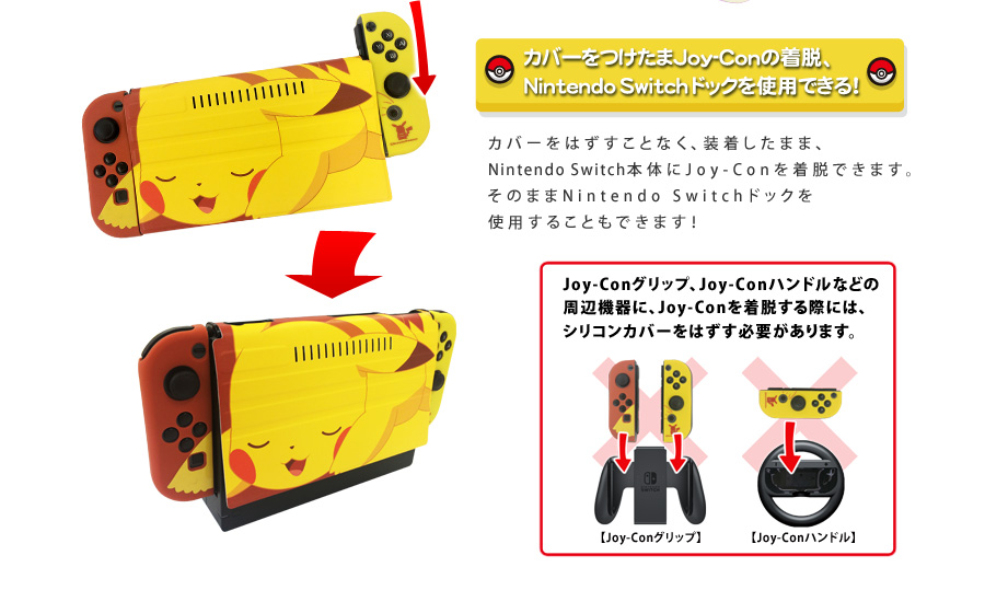 カバーをつけたままJoy-Con着脱、ドックが使用できる