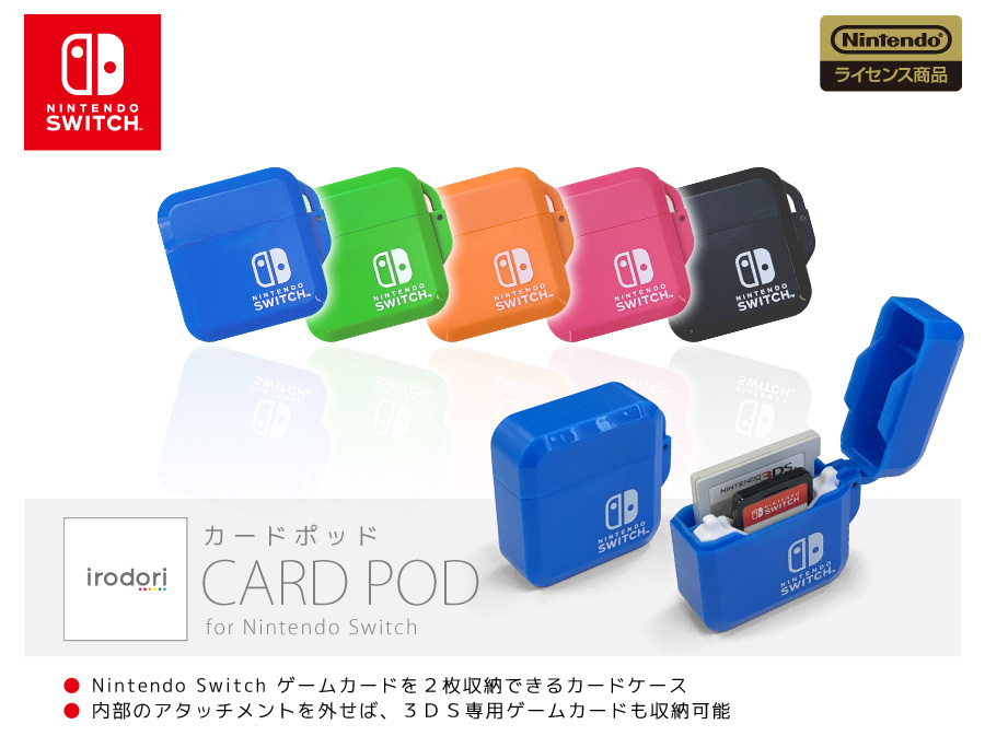 Nintendo Switchゲームカードを２枚収納し持ち運べるカードケース。内部のアタッチメントを外せば、３ＤＳ専用ゲームカードも収納可能