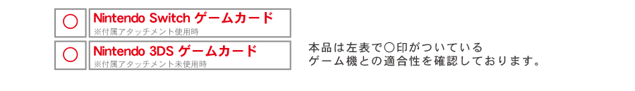 Switch、3DSゲームカードと適合