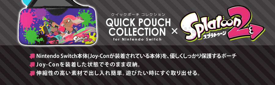 クイックポーチコレクション for Nintendo Switch（スプラトゥーン2 