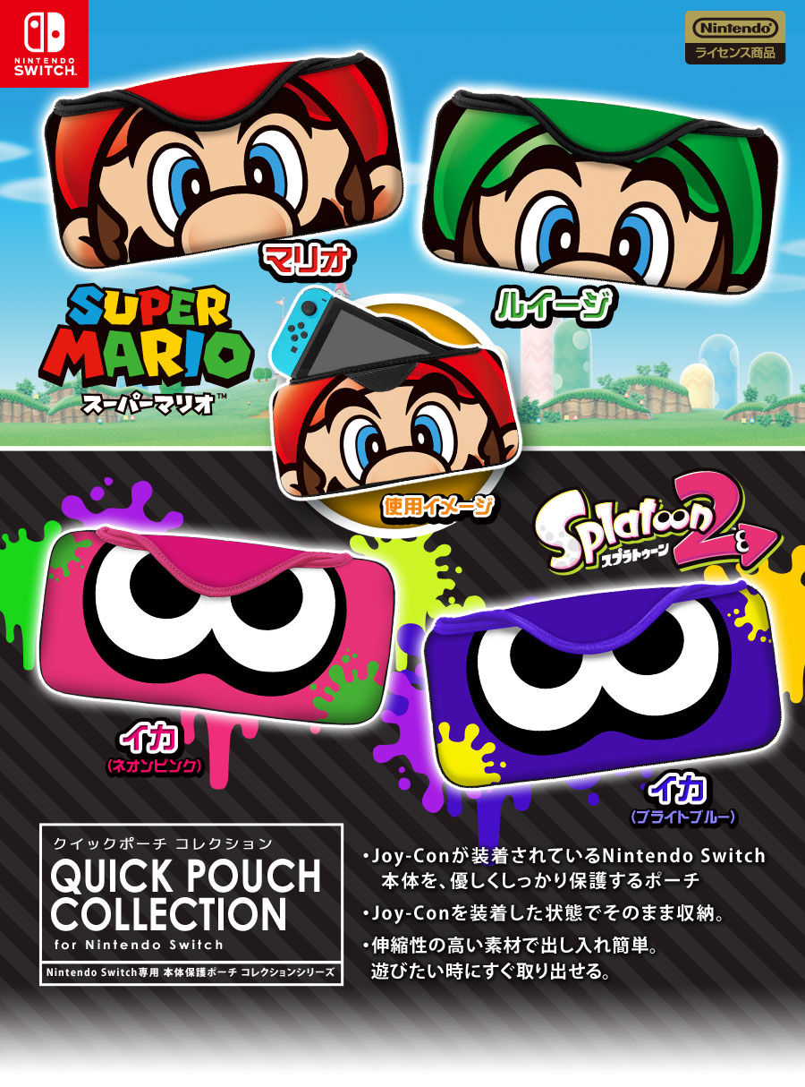 クイックポーチコレクション for Nintendo Switch（スーパーマリオ/スプラトゥーン2）