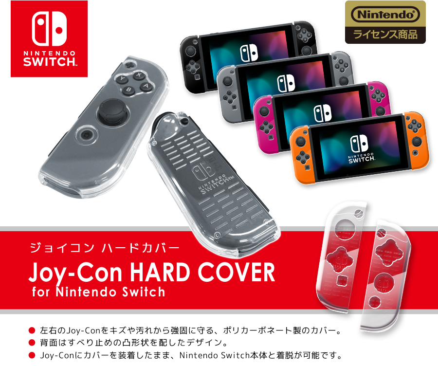 Nintendo Switch カバー ジョイコン