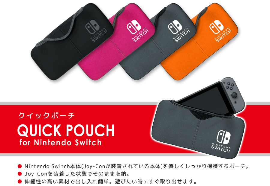 クイックポーチ for Nintendo Switch