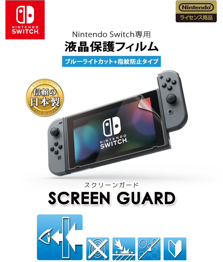 スクリーンガード for Nintendo Switch（ブルーライトカット+指紋防止タイプ） | KeysFactory