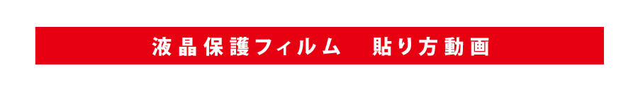 スクリーンガード05