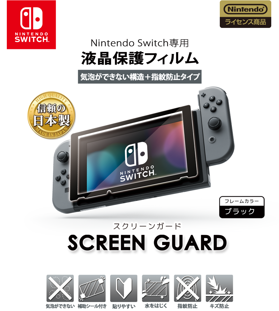 スクリーンガード for Nintendo Switch（気泡ができない構造＋指紋防止 