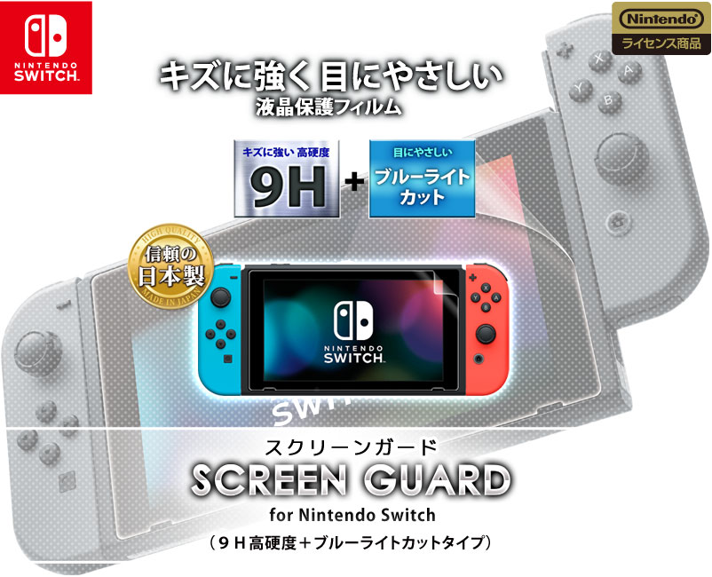 スクリーンガード for Nintendo Switch（９Ｈ高硬度＋ブルーライトカットタイプ） | KeysFactory