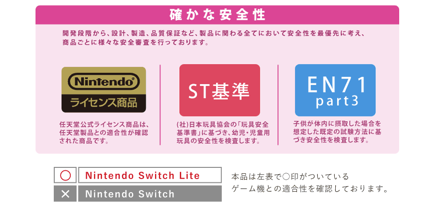 確かな安全性、対応ゲーム機