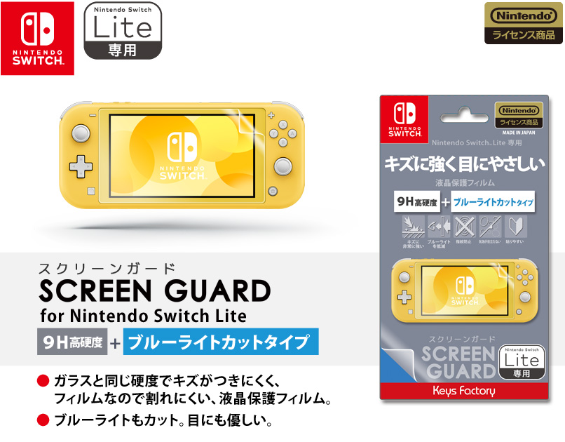 スクリーンガード for Nintendo Switch Lite（９Ｈ高硬度＋ブルーライトカットタイプ） | KeysFactory