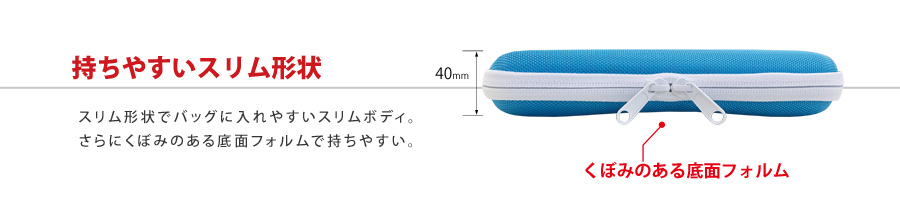 持ちやすいスリム形状